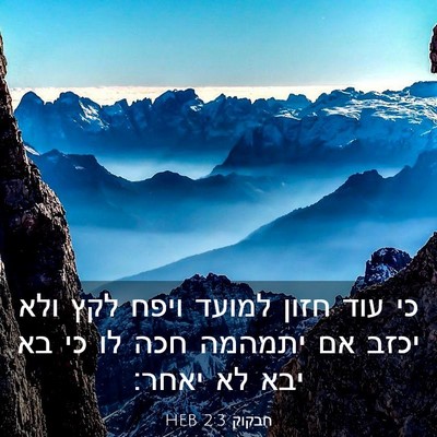 Picture 03 - חבקוק 2:3 HEB - כי עוד חזון למועד ויפח לקץ - Bible Verse Picture