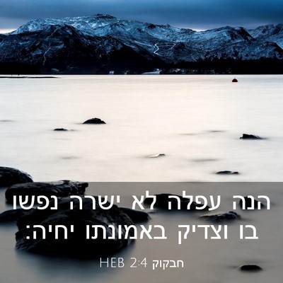 Picture 03 - חבקוק 2:4 HEB - הנה עפלה לא ישרה נפשו בו - Bible Verse Picture