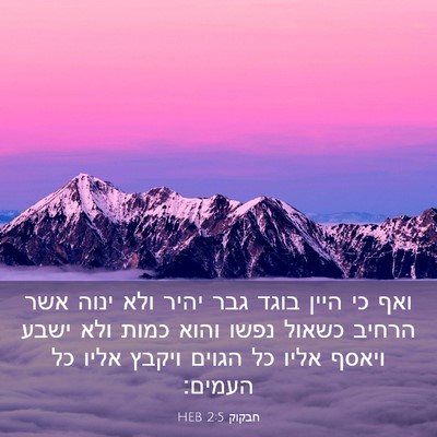 Picture 03 - חבקוק 2:5 HEB - ואף כי היין בוגד גבר יהיר - Bible Verse Picture