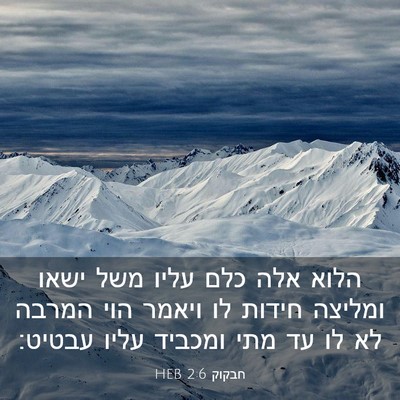 Picture 03 - חבקוק 2:6 HEB - הלוא אלה כלם עליו משל ישאו - Bible Verse Picture