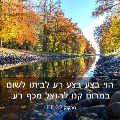 Picture 03 - חבקוק 2:9 HEB - הוי בצע בצע רע לביתו לשום - Bible Verse Picture