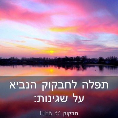 Picture 03 - חבקוק 3:1 HEB - תפלה לחבקוק הנביא על - Bible Verse Picture