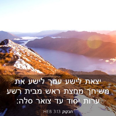 Picture 03 - חבקוק 3:13 HEB - יצאת לישע עמך לישע את משיחך - Bible Verse Picture