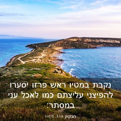 Picture 03 - חבקוק 3:14 HEB - נקבת במטיו ראש פרזו יסערו - Bible Verse Picture