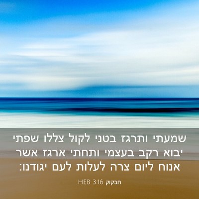 Picture 03 - חבקוק 3:16 HEB - שמעתי ותרגז בטני לקול צללו - Bible Verse Picture