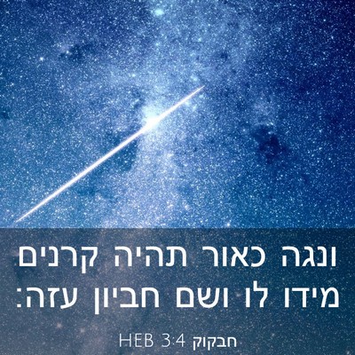 Picture 03 - חבקוק 3:4 HEB - ונגה כאור תהיה קרנים מידו - Bible Verse Picture