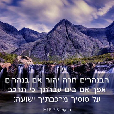 Picture 03 - חבקוק 3:8 HEB - הבנהרים חרה יהוה אם בנהרים - Bible Verse Picture