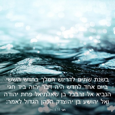 Picture 03 - חגי 1:1 HEB - בשנת שתים לדריוש המלך בחדש - Bible Verse Picture