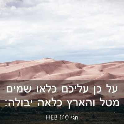 Picture 03 - חגי 1:10 HEB - על כן עליכם כלאו שמים מטל - Bible Verse Picture