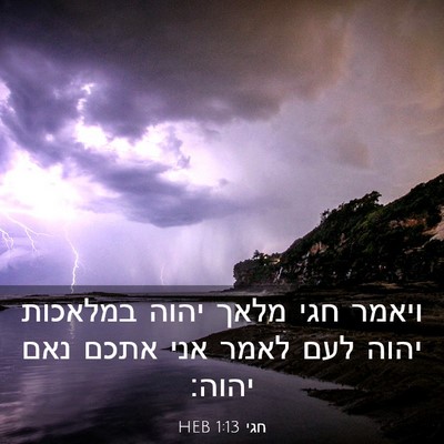 Picture 03 - חגי 1:13 HEB - ויאמר חגי מלאך יהוה - Bible Verse Picture
