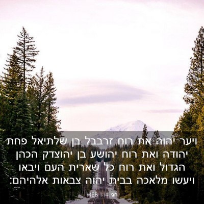 Picture 03 - חגי 1:14 HEB - ויער יהוה את רוח זרבבל בן - Bible Verse Picture