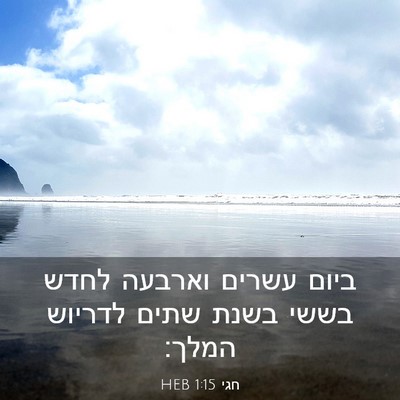 Picture 03 - חגי 1:15 HEB - ביום עשרים וארבעה לחדש - Bible Verse Picture