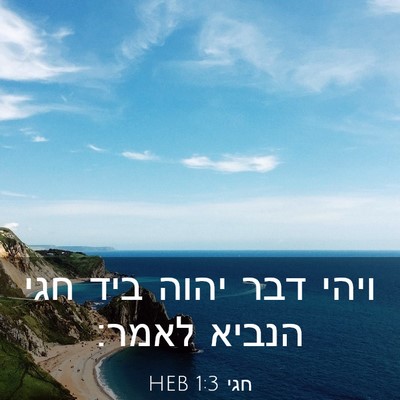 Picture 03 - חגי 1:3 HEB - ויהי דבר יהוה ביד חגי הנביא - Bible Verse Picture