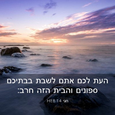 Picture 03 - חגי 1:4 HEB - העת לכם אתם לשבת בבתיכם - Bible Verse Picture