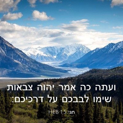 Picture 03 - חגי 1:5 HEB - ועתה כה אמר יהוה צבאות שימו - Bible Verse Picture