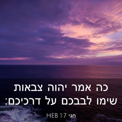 Picture 03 - חגי 1:7 HEB - כה אמר יהוה צבאות שימו - Bible Verse Picture