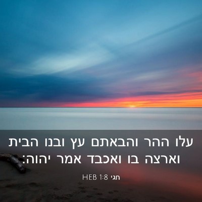 Picture 03 - חגי 1:8 HEB - עלו ההר והבאתם עץ ובנו הבית - Bible Verse Picture