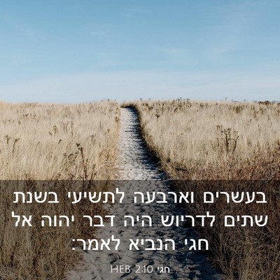 Picture 03 - חגי 2:10 HEB - בעשרים וארבעה לתשיעי בשנת - Bible Verse Picture