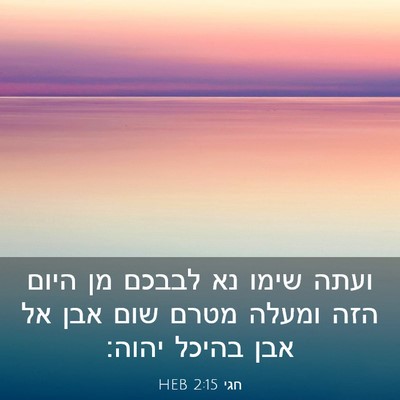 Picture 03 - חגי 2:15 HEB - ועתה שימו נא לבבכם מן היום - Bible Verse Picture