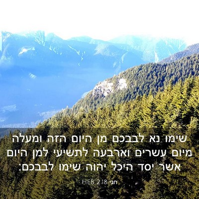 Picture 03 - חגי 2:18 HEB - שימו נא לבבכם מן היום הזה - Bible Verse Picture