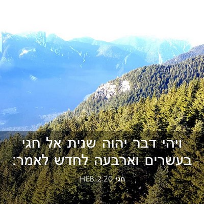 Picture 03 - חגי 2:20 HEB - ויהי דבר יהוה שנית אל חגי - Bible Verse Picture