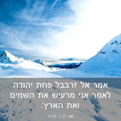 Picture 03 - חגי 2:21 HEB - אמר אל זרבבל פחת יהודה לאמר - Bible Verse Picture