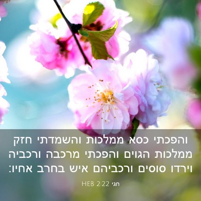 Picture 03 - חגי 2:22 HEB - והפכתי כסא ממלכות והשמדתי - Bible Verse Picture
