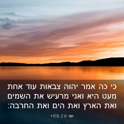Picture 03 - חגי 2:6 HEB - כי כה אמר יהוה צבאות עוד - Bible Verse Picture