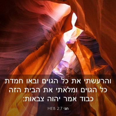 Picture 03 - חגי 2:7 HEB - והרעשתי את כל הגוים ובאו - Bible Verse Picture