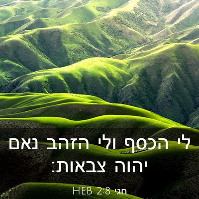 Picture 03 - חגי 2:8 HEB - לי הכסף ולי הזהב נאם יהוה - Bible Verse Picture