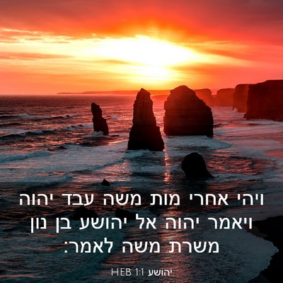 Picture 03 - יהושע 1:1 HEB - ויהי אחרי מות משה עבד יהוה - Bible Verse Picture
