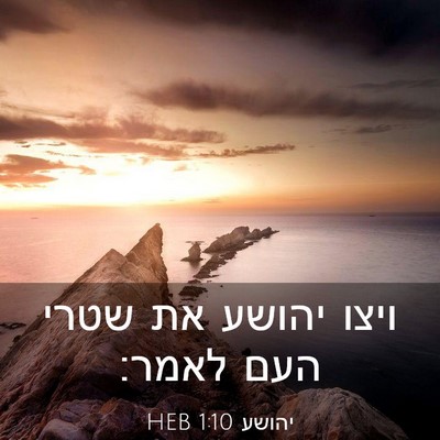 Picture 03 - יהושע 1:10 HEB - ויצו יהושע את שטרי העם - Bible Verse Picture