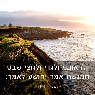 Picture 03 - יהושע 1:12 HEB - ולראובני ולגדי ולחצי שבט - Bible Verse Picture