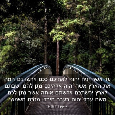 Picture 03 - יהושע 1:15 HEB - עד אשר יניח יהוה לאחיכם ככם - Bible Verse Picture