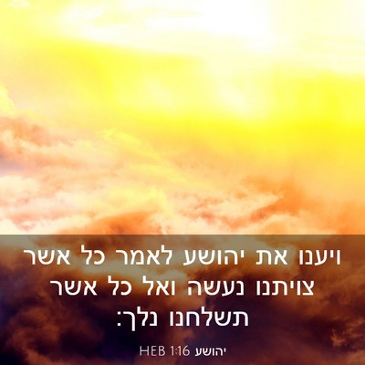 Picture 03 - יהושע 1:16 HEB - ויענו את יהושע לאמר כל אשר - Bible Verse Picture