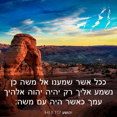 Picture 03 - יהושע 1:17 HEB - ככל אשר שמענו אל משה כן - Bible Verse Picture