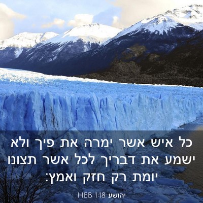 Picture 03 - יהושע 1:18 HEB - כל איש אשר ימרה את פיך ולא - Bible Verse Picture