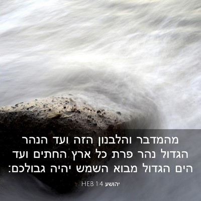 Picture 03 - יהושע 1:4 HEB - מהמדבר והלבנון הזה ועד - Bible Verse Picture