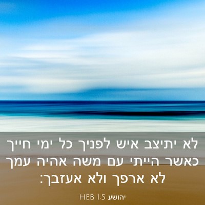 Picture 03 - יהושע 1:5 HEB - לא יתיצב איש לפניך כל ימי - Bible Verse Picture