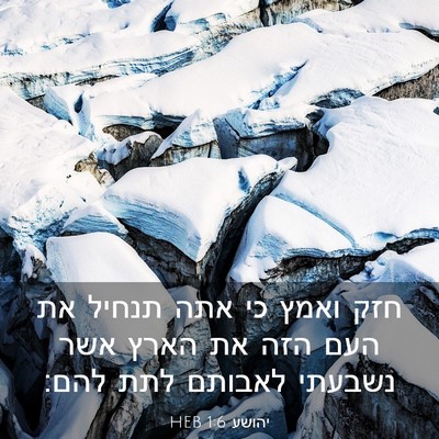 Picture 03 - יהושע 1:6 HEB - חזק ואמץ כי אתה תנחיל את - Bible Verse Picture