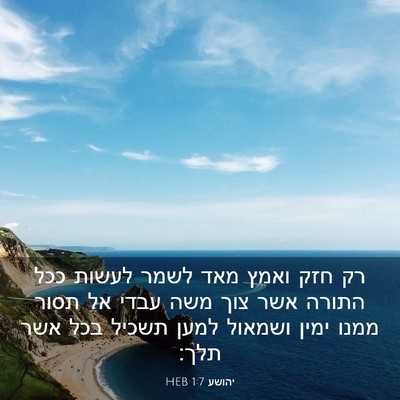 Picture 03 - יהושע 1:7 HEB - רק חזק ואמץ מאד לשמר לעשות - Bible Verse Picture