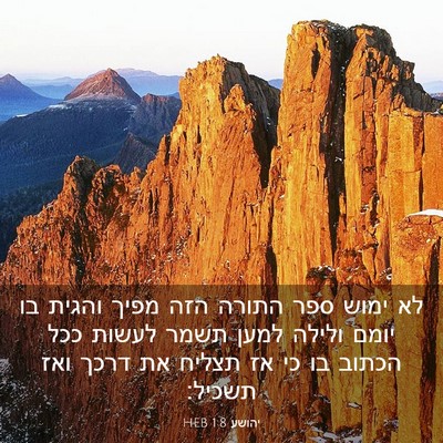 Picture 03 - יהושע 1:8 HEB - לא ימוש ספר התורה הזה מפיך - Bible Verse Picture