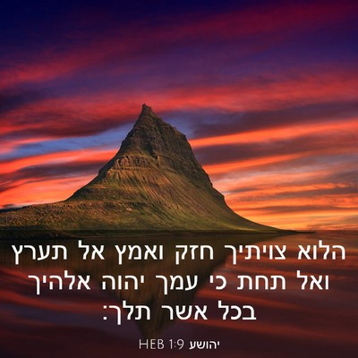 Picture 03 - יהושע 1:9 HEB - הלוא צויתיך חזק ואמץ אל - Bible Verse Picture