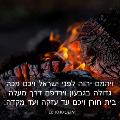 Picture 03 - יהושע 10:10 HEB - ויהמם יהוה לפני ישראל ויכם - Bible Verse Picture