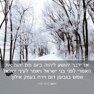 Picture 03 - יהושע 10:12 HEB - אז ידבר יהושע ליהוה ביום תת - Bible Verse Picture