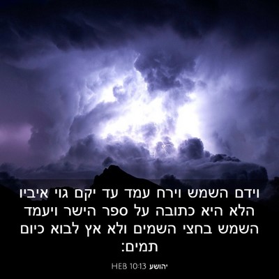 Picture 03 - יהושע 10:13 HEB - וידם השמש וירח עמד עד יקם - Bible Verse Picture