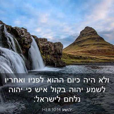 Picture 03 - יהושע 10:14 HEB - ולא היה כיום ההוא לפניו - Bible Verse Picture