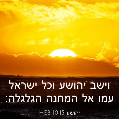 Picture 03 - יהושע 10:15 HEB - וישב יהושע וכל ישראל עמו אל - Bible Verse Picture