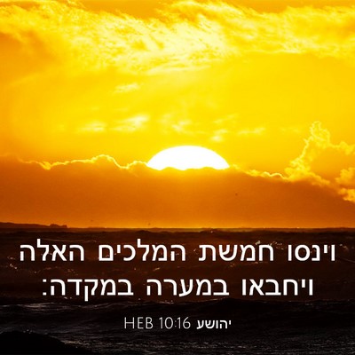 Picture 03 - יהושע 10:16 HEB - וינסו חמשת המלכים האלה - Bible Verse Picture