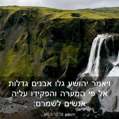 Picture 03 - יהושע 10:18 HEB - ויאמר יהושע גלו אבנים - Bible Verse Picture